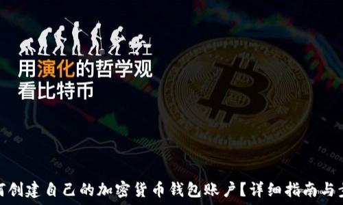   
如何创建自己的加密货币钱包账户？详细指南与步骤