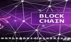 小狐狸钱包能存狗狗币吗？安全性分析与使用指
