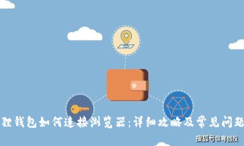 小狐狸钱包如何连接浏览器：详细攻略及常见问题解答