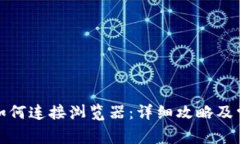 小狐狸钱包如何连接浏览器：详细攻略及常见问