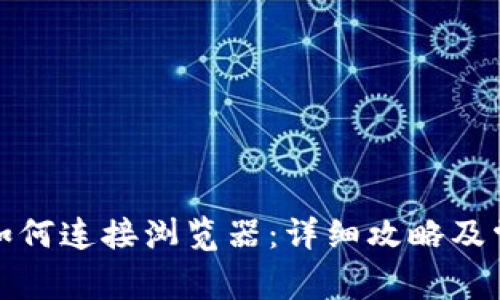 小狐狸钱包如何连接浏览器：详细攻略及常见问题解答