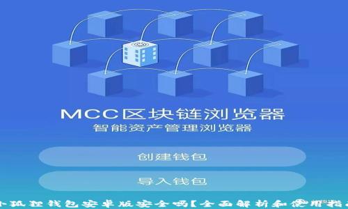 
小狐狸钱包安卓版安全吗？全面解析和使用指南