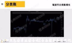 小狐狸钱包安卓版安全吗？全面解析和使用指南