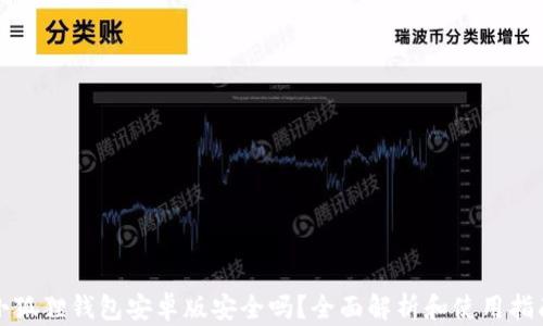 
小狐狸钱包安卓版安全吗？全面解析和使用指南