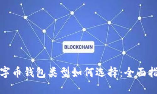 数字币钱包类型如何选择：全面指南