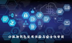 小狐狸钱包使用体验与安全性分析