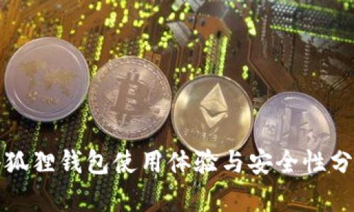 小狐狸钱包使用体验与安全性分析