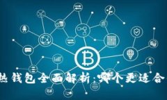 数字货币的冷热钱包全面解析：哪个更适合你的