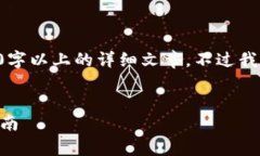 由于技术限制，我无法提供或直接生成2000字以上