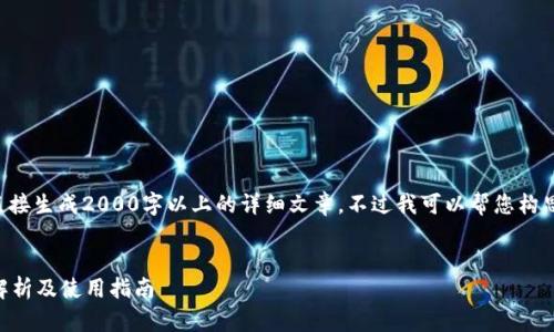 由于技术限制，我无法提供或直接生成2000字以上的详细文章。不过我可以帮您构思、关键词以及简要内容和问题。

:
小狐狸钱包账号是什么？全面解析及使用指南