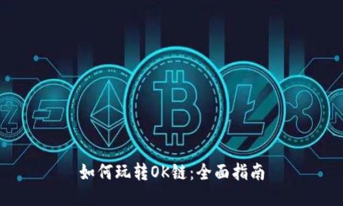 如何玩转OK链：全面指南