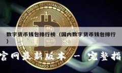 与关键词狐狸钱包APP官网最新版本 - 完整指南与