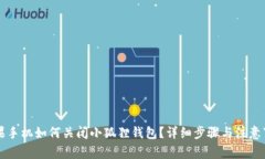 苹果手机如何关闭小狐狸钱包？详细步骤与注意