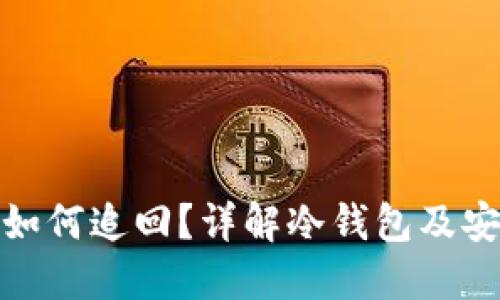 冷钱包被盗如何追回？详解冷钱包及安全防护措施