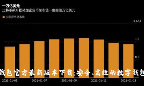 小狐钱包官方最新版本下载：安全、高效的数字钱包选择