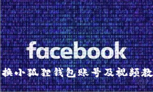 如何切换小狐狸钱包账号及视频教程资源
