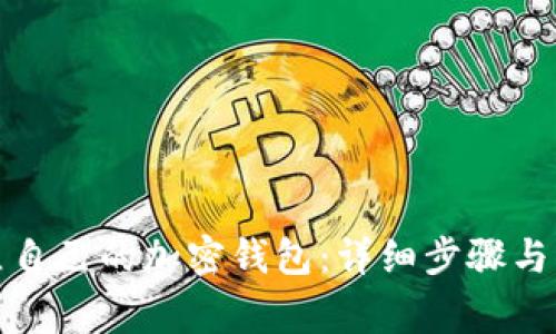 如何建立自己的加密钱包：详细步骤与注意事项