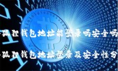 小狐狸钱包地址能登录吗安全吗小狐狸钱包地址