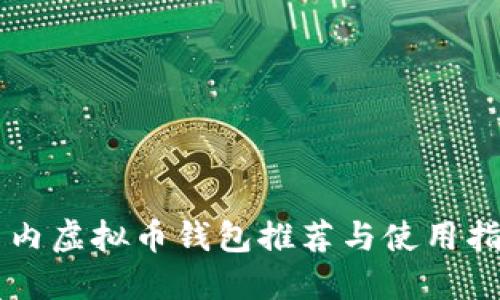 国内虚拟币钱包推荐与使用指南