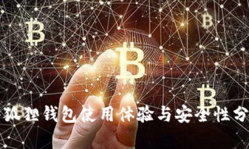 小狐狸钱包使用体验与安全性分析