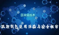 小狐狸钱包使用体验与安全性分析