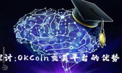 深入探讨：OKCoin交易平台的优势与劣势