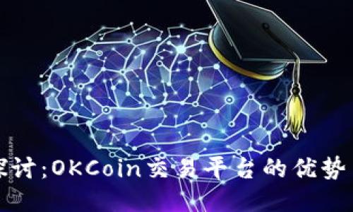 深入探讨：OKCoin交易平台的优势与劣势