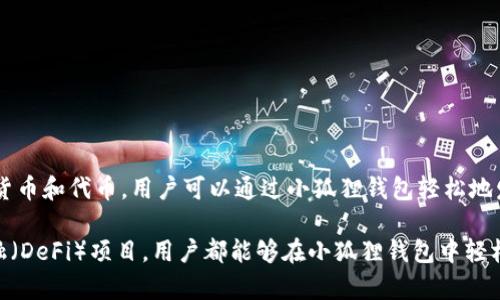 小狐狸钱包是一个安全便捷的数字钱包，旨在为用户提供流畅的区块链资产管理体验。它支持多种加密货币和代币，用户可以通过小狐狸钱包轻松地发送与接收数字资产。同时，小狐狸钱包具有强大的隐私保护功能，确保用户的资产和交易信息安全无忧。

小狐狸钱包界面友好，操作简单，适合新手用户上手使用。无论是进行简单的转账，还是参与去中心化金融（DeFi）项目，用户都能够在小狐狸钱包中轻松实现。借助其强大的功能和良好的用户口碑，小狐狸钱包逐渐成为区块链爱好者和投资者的首选工具。