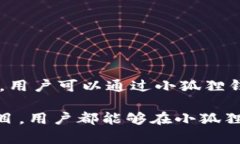 小狐狸钱包是一个安全便捷的数字钱包，旨在为