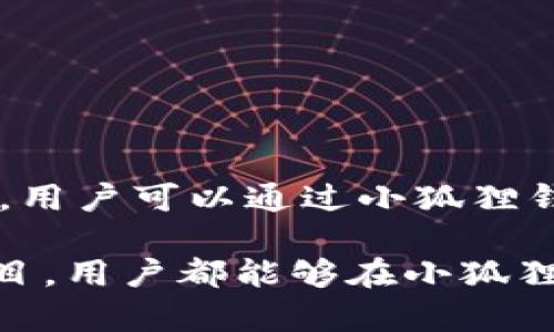 小狐狸钱包是一个安全便捷的数字钱包，旨在为用户提供流畅的区块链资产管理体验。它支持多种加密货币和代币，用户可以通过小狐狸钱包轻松地发送与接收数字资产。同时，小狐狸钱包具有强大的隐私保护功能，确保用户的资产和交易信息安全无忧。

小狐狸钱包界面友好，操作简单，适合新手用户上手使用。无论是进行简单的转账，还是参与去中心化金融（DeFi）项目，用户都能够在小狐狸钱包中轻松实现。借助其强大的功能和良好的用户口碑，小狐狸钱包逐渐成为区块链爱好者和投资者的首选工具。