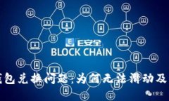 小狐狸钱包兑换问题：为何无法滑动及解决方案