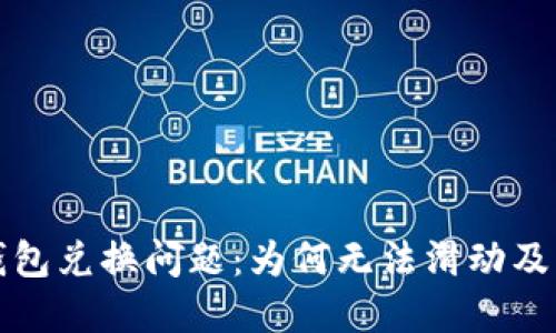 小狐狸钱包兑换问题：为何无法滑动及解决方案