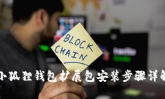 小狐狸钱包扩展包安装步骤详解