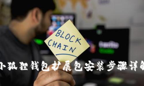 小狐狸钱包扩展包安装步骤详解