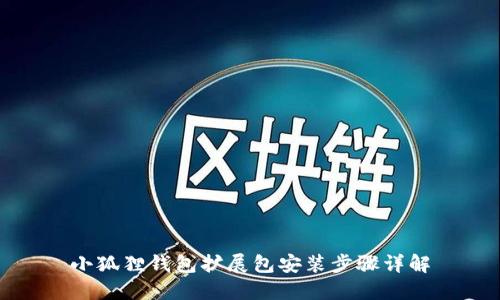 小狐狸钱包扩展包安装步骤详解