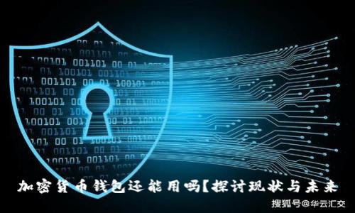 加密货币钱包还能用吗？探讨现状与未来