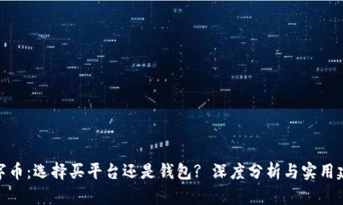 数字币：选择买平台还是钱包? 深度分析与实用建议