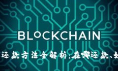 数字钱包还款方法全解析：在哪还款、如何操作