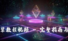 小狐狸钱包安装教程视频 - 完整指南与常见问题