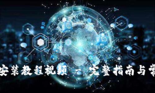 小狐狸钱包安装教程视频 - 完整指南与常见问题解答