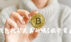 小狐狸钱包挖矿是真的吗？揭开背后的真相