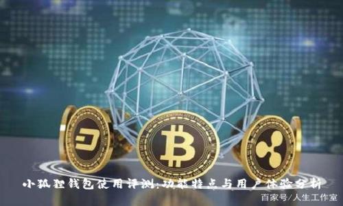小狐狸钱包使用评测：功能特点与用户体验分析