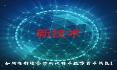 如何选择适合你的比特币数字货币钱包？