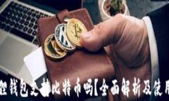 小狐狸钱包支持比特币吗？全面解析及使用指南
