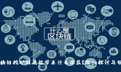 区块链挖矿到底能带来什么收益？深入探讨与分