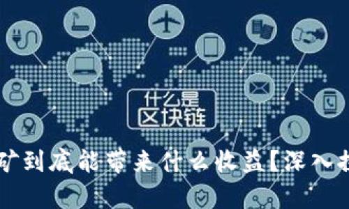 区块链挖矿到底能带来什么收益？深入探讨与分析