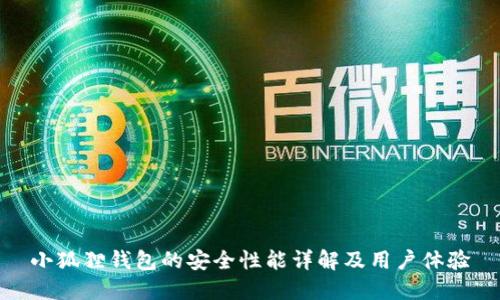 小狐狸钱包的安全性能详解及用户体验