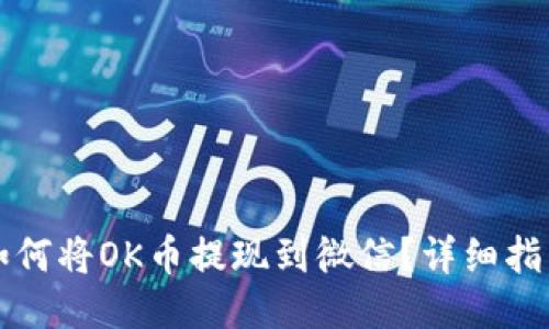 如何将OK币提现到微信？详细指南
