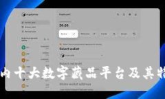 国内十大数字藏品平台及其特点