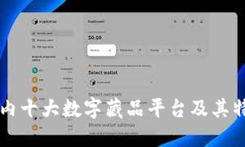 国内十大数字藏品平台及其特点